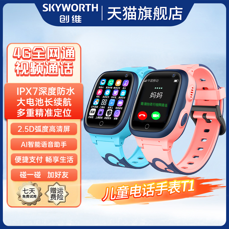 【新品】创维官方儿童电话手表SKYLC-T1新品智能GPS多重定位高清视频通话可插卡4G全网通男女孩学生通用防水