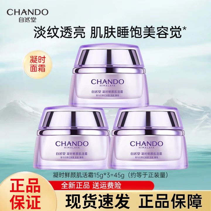 自然堂凝时保湿面霜买1送1送同款