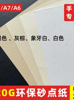 120g砂点纸特种纸M5手账空白内页纸纸砖活页内芯活页纸A7手账内页纸复古纸花纹纸艺术纸印刷纸