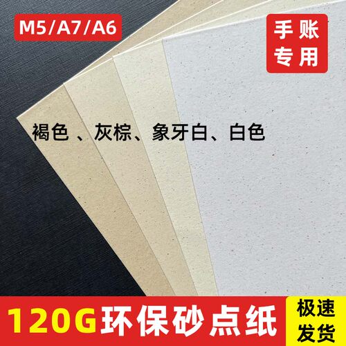 120g砂点纸特种纸M5手账空白内页纸纸砖活页内芯活页纸A7手账内页纸复古纸花纹纸艺术纸印刷纸