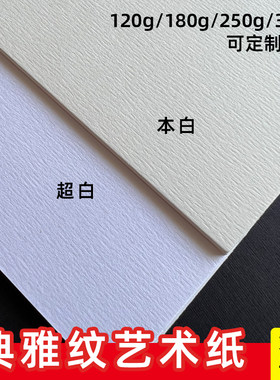 典雅纹灵感纹艺术纸250克300g加厚凹凸纹理纸A4a5a6打印纸手工纸明信片名片菜单封面菜单贺卡请柬证书内页纸