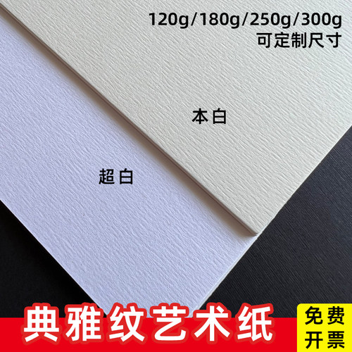 典雅纹灵感纹艺术纸250克300g加厚凹凸纹理纸A4a5a6打印纸手工纸明信片名片菜单封面菜单贺卡请柬证书内页纸