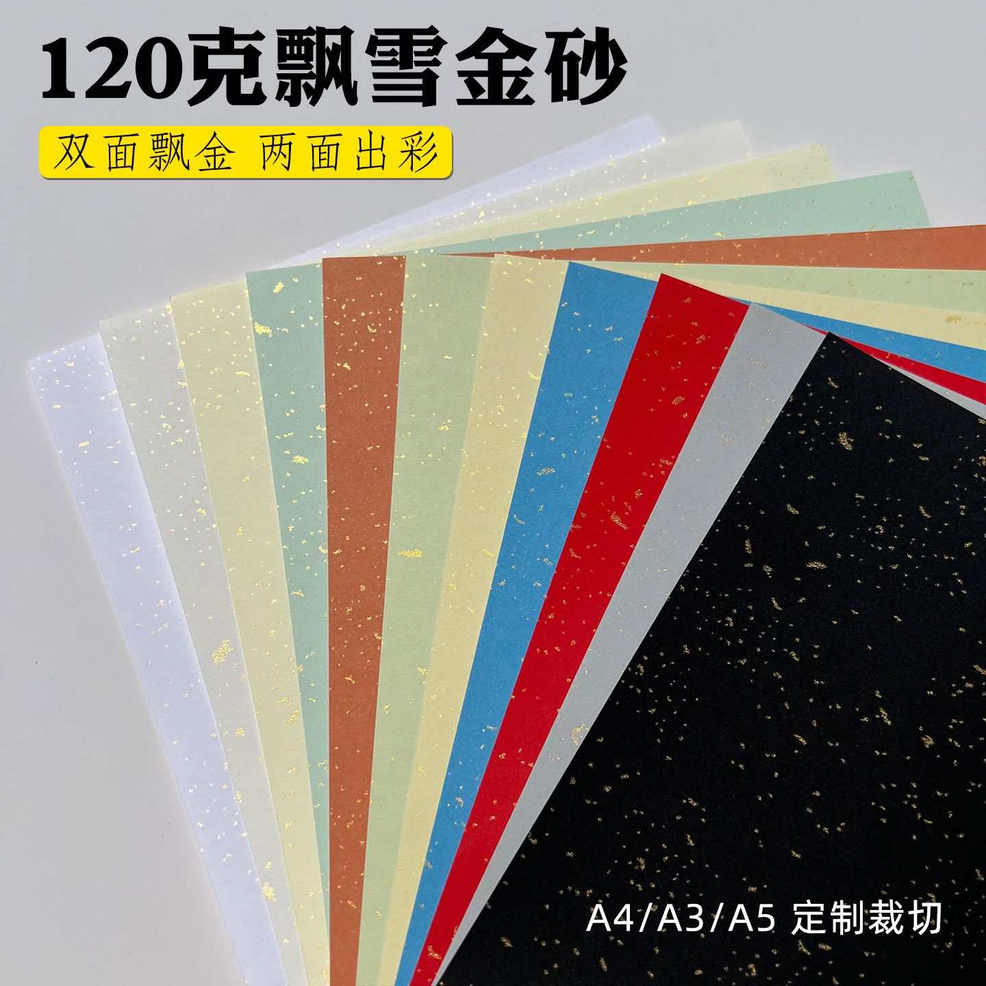 飘雪金砂纸彩色艺术中国红洒金纸图片