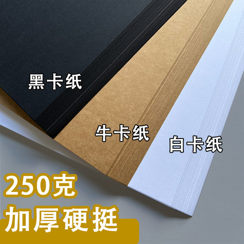 卡纸荷兰白卡纸牛皮卡纸手工硬卡纸a4黑色卡纸a3美术专用白色卡纸4k黑白卡8开加厚牛皮纸黑卡纸圆形彩色卡纸
