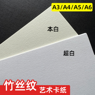 竹丝纹艺术纸凹凸纹理纸300g250克A4a5a6加厚打印纸手工纸明信片名片菜单封面菜单贺卡请柬证书内页纸