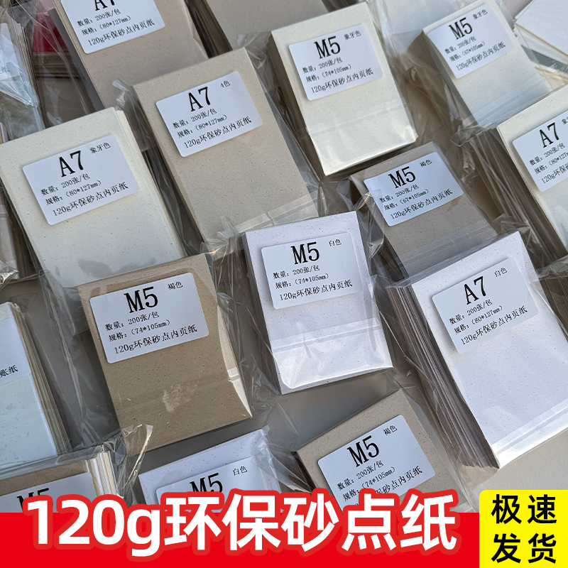 砂点纸120g环保砂点纸M5手账内页活页A7空白内页活页内芯纸特种纸复古纸再生纸花纹纸艺术纸印刷纸