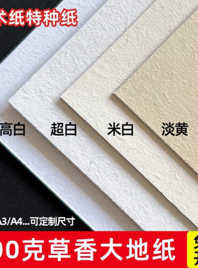 300克大地纸 特种纸 艺术纸 复古粗面纸 菜单明信片卡片手账封面名片贺卡请柬打印纸A3/A4/A5/A6加厚白色米黄