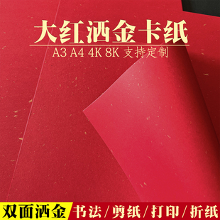 红色卡纸大红洒金纸A4a3中国红大张红纸红包对联结婚庆剪纸福字书法加厚手工卡纸贺卡特种艺术纸万年红