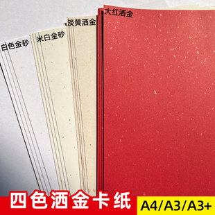 洒金纸大红色飘金卡纸A4a3++艺术纸菜单喜帖内页婚庆对联贺卡婚书毛笔字书法红纸