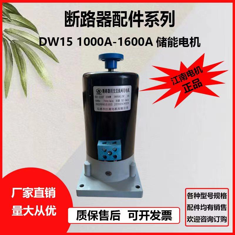 江南HDZDW1517串励储能合闸电机