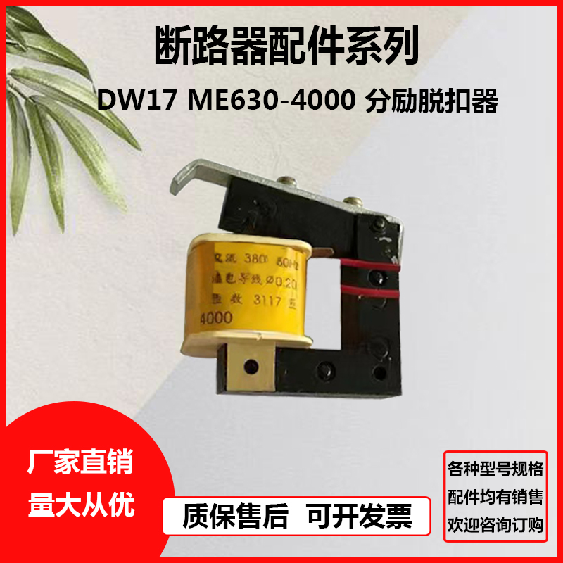 DW17断路器失压脱扣器分励脱扣器
