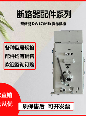 预储能DW17(ME)电动操作机构快速630A/1000A/2000A/3900A面罩手柄