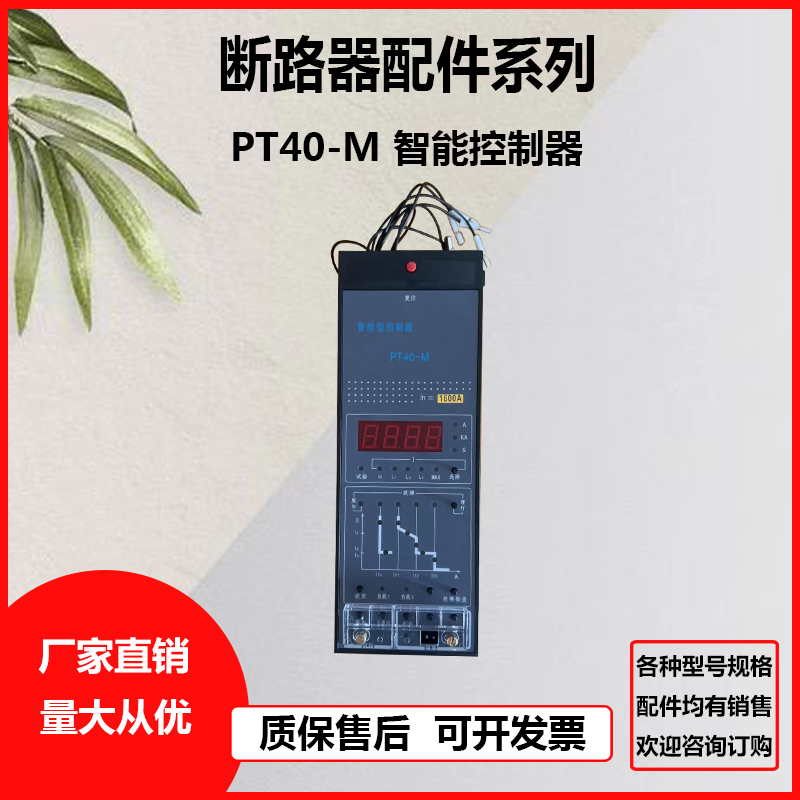 PT40-M控制器万能式智能型断路器