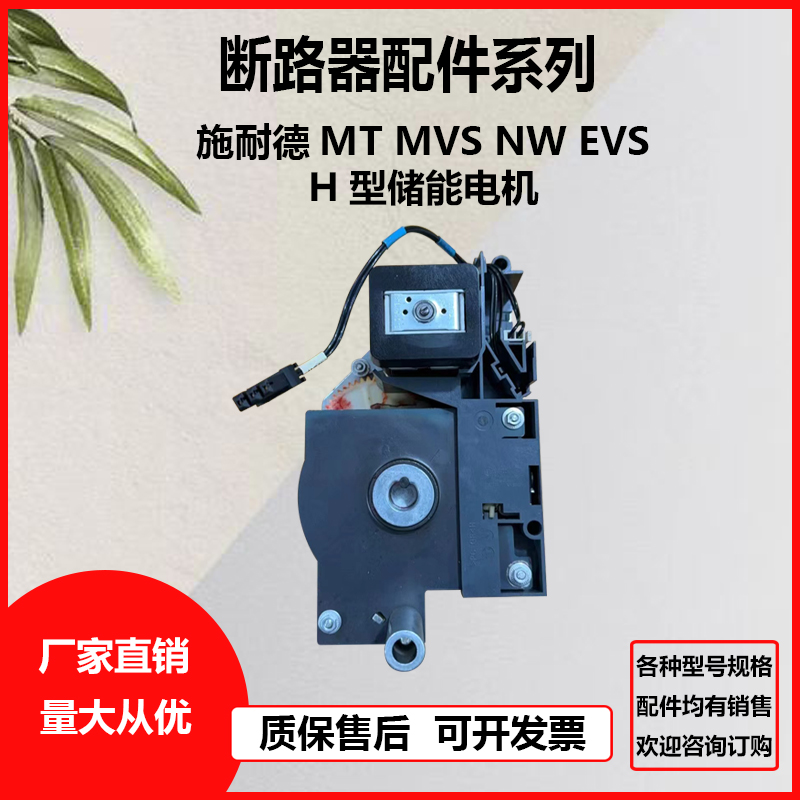施耐德H型储能电机MTMVSNWEVS