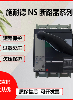 施耐德NS800N 1000N 1250N 1600N NS33466 NS33472NS33478NS33482