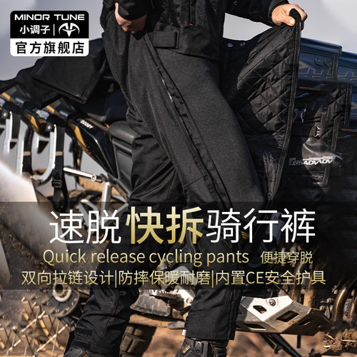 摩托车快拆速脱裤保暖防水防摔