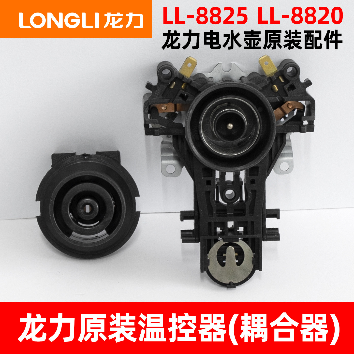 龙力原装电热水壶配件LL-8825温控器开关连接器LL-8820耦合器