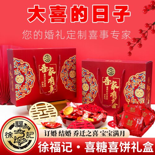 徐福记喜饼礼盒装诞生礼结婚喜庆