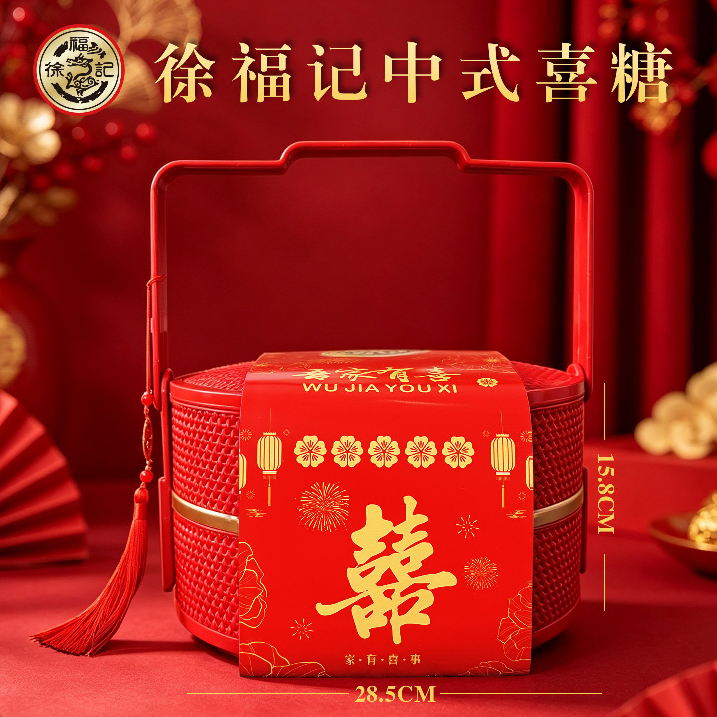 徐福记喜糖提亲订婚宴摆酒送礼乔迁高档提篮双层礼盒装糖果大礼包