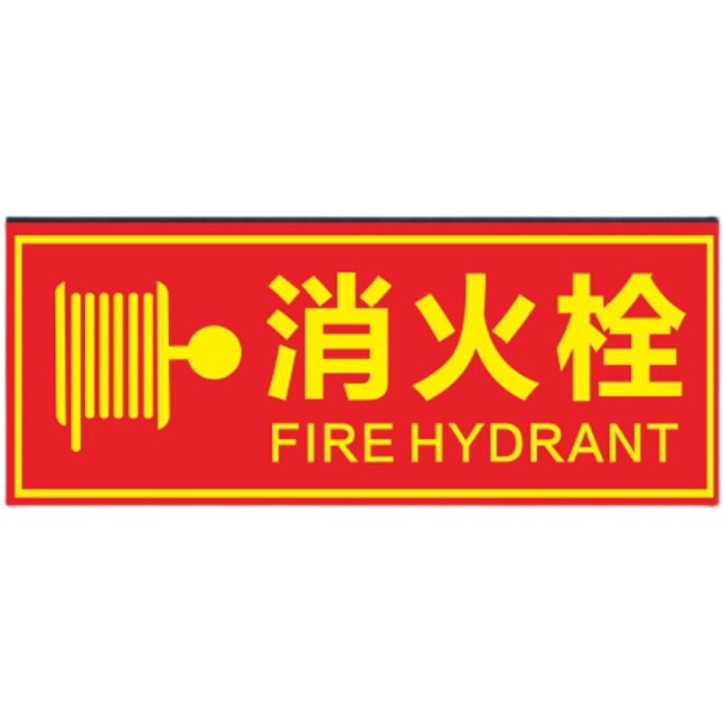 消火栓铝板反光标警识牌宾馆企业消防安全提示语标志验厂示牌定