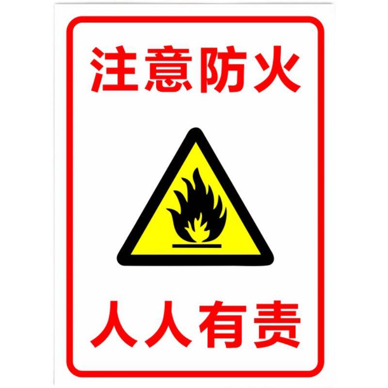 .注意防火人人有责标识消防安全光警示标志牌工厂铝板反提示语定