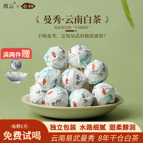 普洱茶易武曼秀白茶龙珠云南大叶种送礼自己喝8年干仓口粮茶
