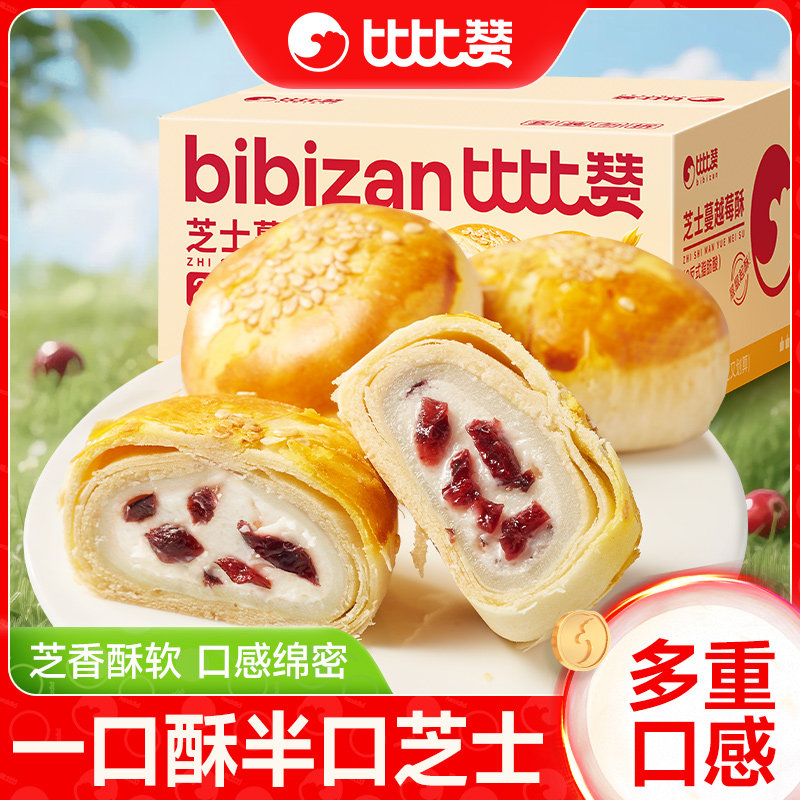 比比赞芝士蔓越莓酥蛋黄酥美食品老式糕点心休闲小吃零食整箱