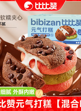 比比赞元气打糕麻薯软曲奇雪媚娘面包整箱早餐小零食休闲食品