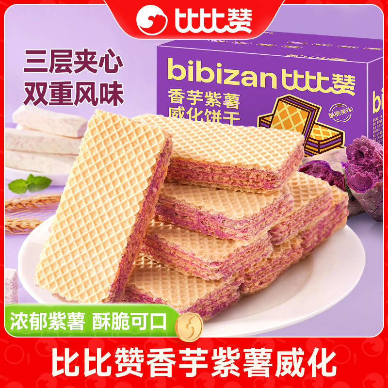 比比赞紫薯香芋威化饼干蛋白棒办公室早餐夹心饼干休闲食品小零食