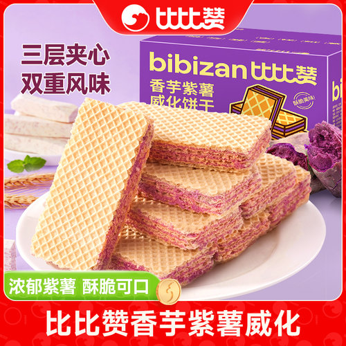 比比赞紫薯香芋威化饼干蛋白棒办公室早餐夹心饼干休闲食品小零食