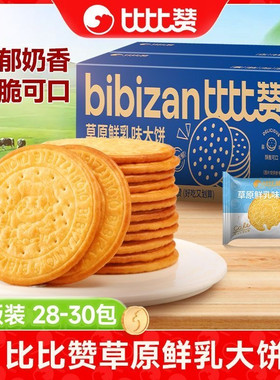 比比赞草原鲜乳大饼牛乳钙牛奶饼干薄脆早餐零食小吃休闲食品经典