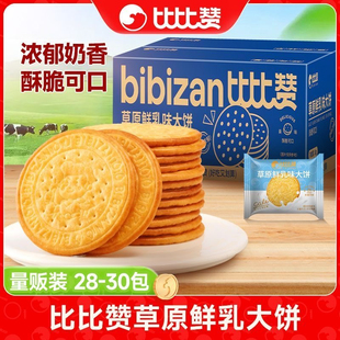 比比赞草原鲜乳大饼牛乳钙牛奶饼干薄脆早餐零食小吃休闲食品经典