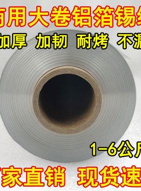 锡纸商用烧烤花甲粉饭店613大卷铝箔锡纸615加厚耐高温烧烤锡纸