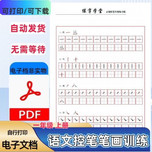 32个幼小衔接一年级控笔笔画练习基本笔画生字笔顺描红PDF电子档
