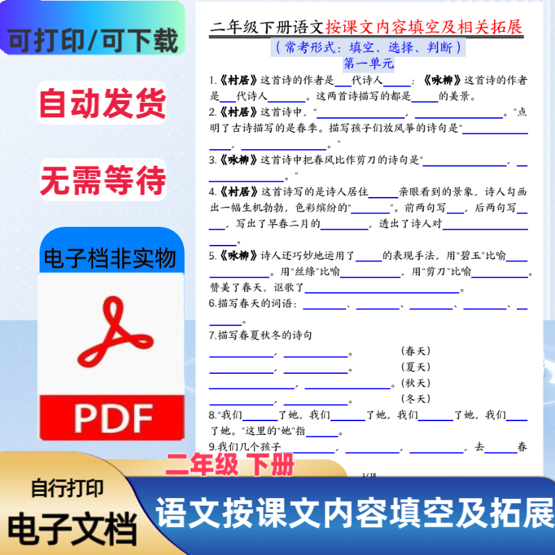 人教版二年级下册语文按课文内容填空及拓展含答案PDF电子档