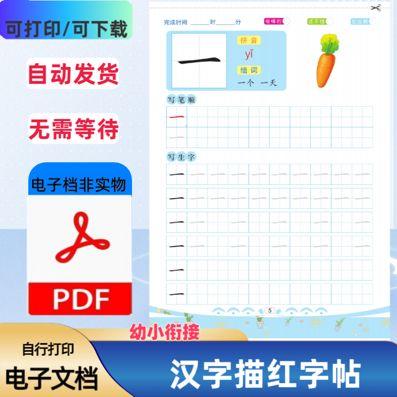 幼小衔接汉字描红幼儿园中班学前班一年级描红字帖PDF电子档