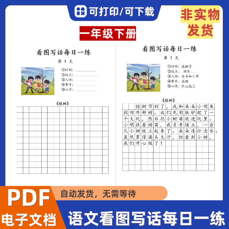 小学一年级下册语文看图写话范文每日一练老师推荐电子档PDF