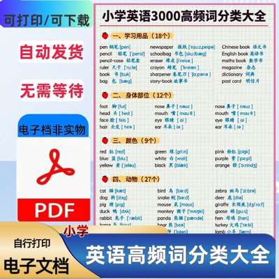 小学英语3000高频词分类大全双语带音标趣味快速记单词PDF电子档