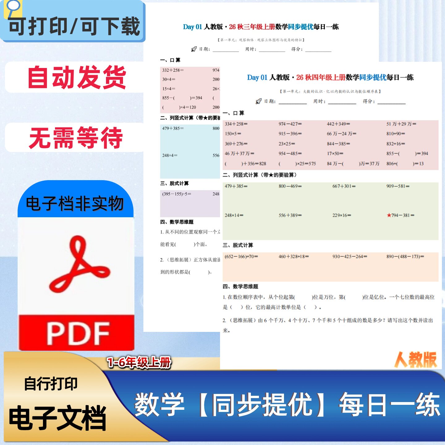 人教版一二三四五六年级上册数学同步提优每日一练培优习题电子档