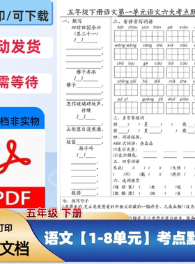 五年级下册语文1-8单元考点默写单六大重点考点通关PDF电子档