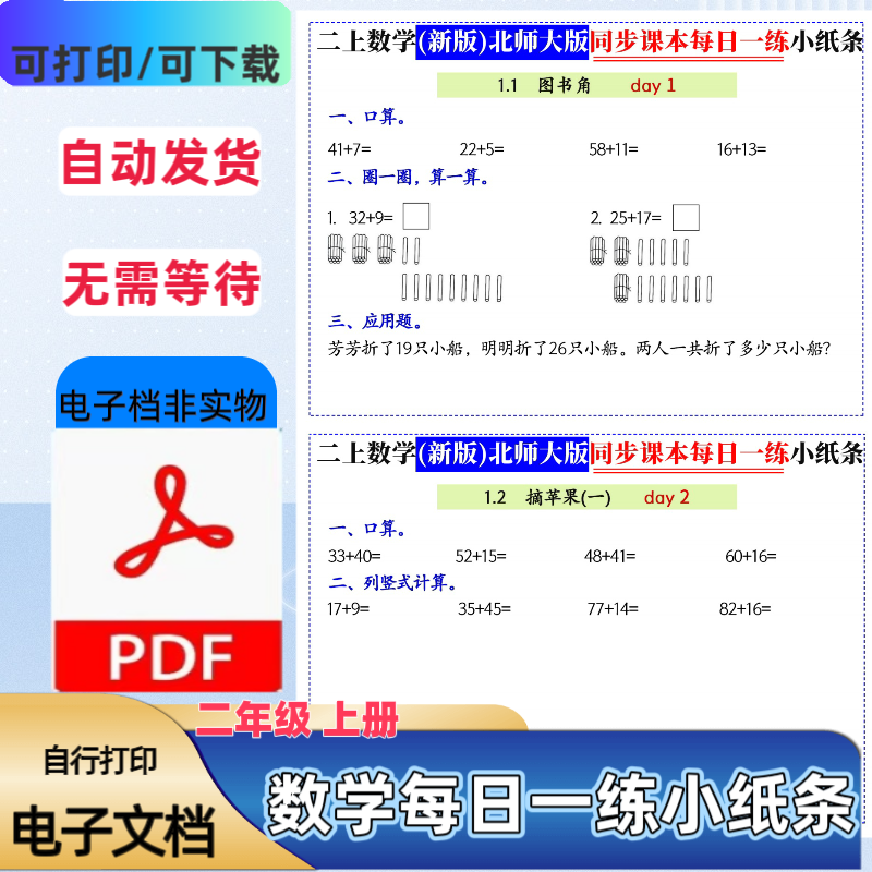 北师大版二年级上册数学同步课本每日一练小纸条含答案PDF电子档