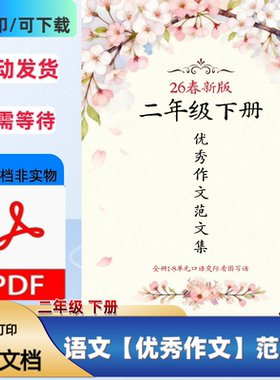 2026新二年级下册语文1-8单元作文优秀范文集写作指导PDF电子档