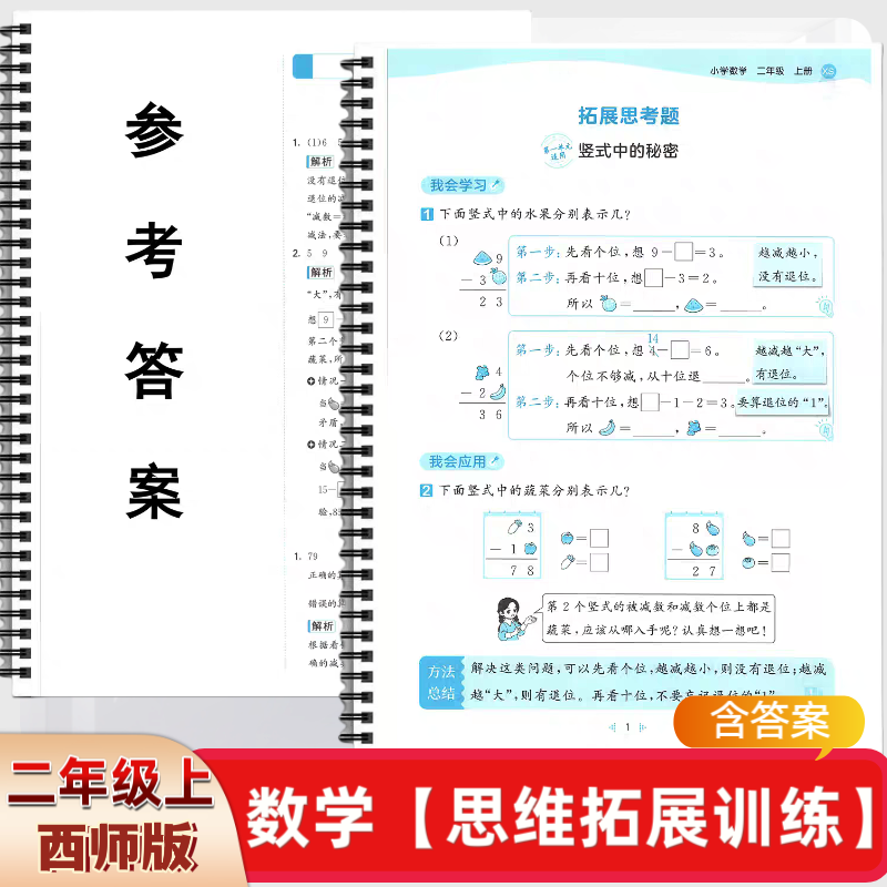 2025秋西师版二年级上册数学思维拓展训练拓展思考题练习含答案