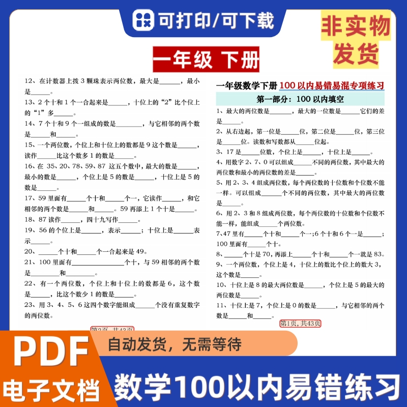 小学一年级下册数学100以内易错易混淆专项练习电子档PDF