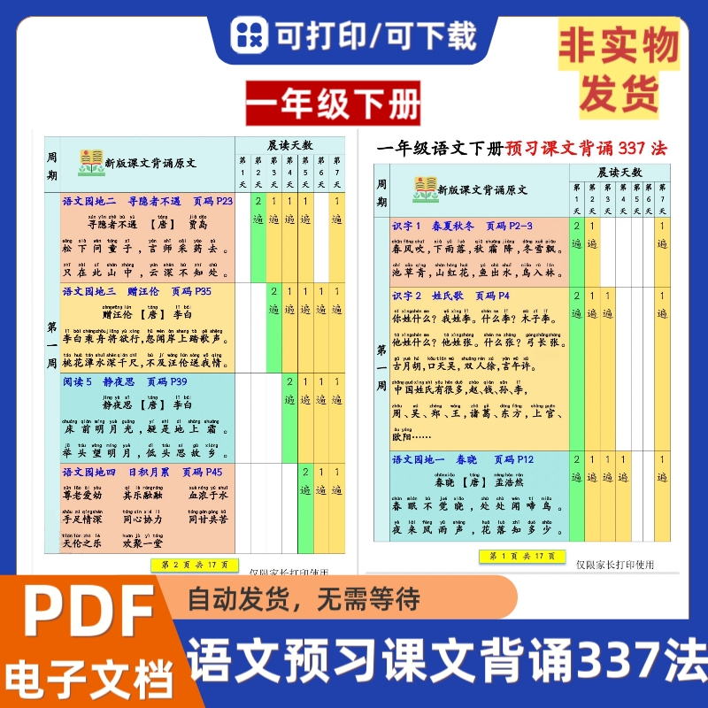 2025小学一年级下册语文预习课文背诵337法内容填空电子档PDF