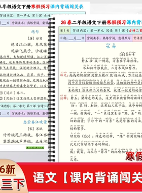 26新人教版一二三年级下册语文寒假预习课内背诵闯关表必背内容