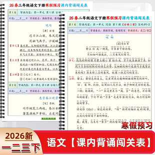 26新人教版一二三年级下册语文寒假预习课内背诵闯关表必背内容