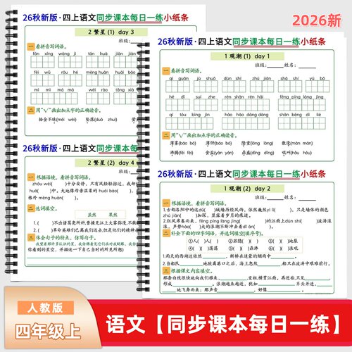 2026秋新版四年级上册语文同步课本每日一练小纸条+答案