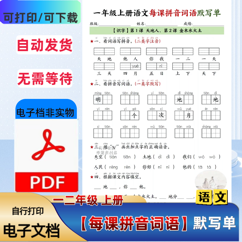 一二三年级上册语文每课词语拼音默写单与课文内容填空PDF电子档