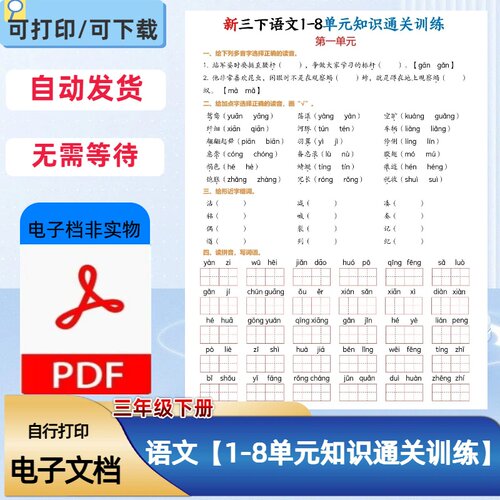 26新人教版小学语文三年级下册1-8单元知识通关训练PDF电子档